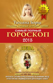 Самый полный гороскоп на 2015 год. Дева. 24 августа - 23 сентября