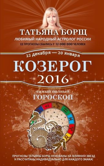Козерог. Самый полный гороскоп на 2016 год. 22 декабря - 20 января Козерог. Самый полный гороскоп на 2016 год. 22 декабря - 20 января Борщ Татьяна