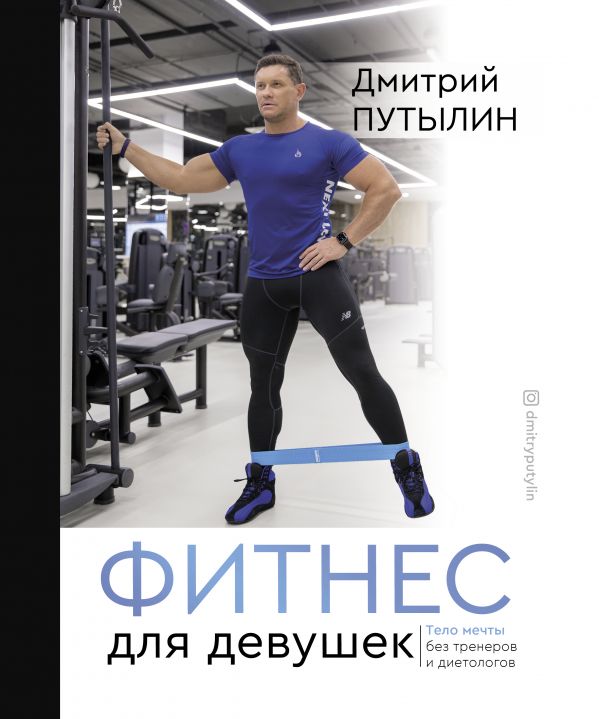 Zakazat.ru: Фитнес для девушек. Тело мечты без тренеров и диетологов. Путылин Дмитрий