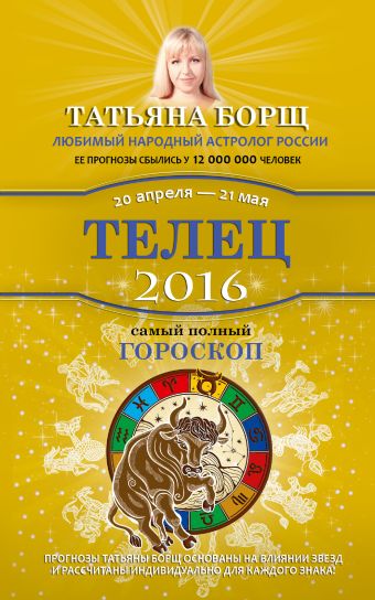 Борщ Татьяна Телец. Самый полный гороскоп на 2016 год. 20 апреля - 21 мая