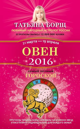 Борщ Татьяна Овен. Самый полный гороскоп на 2016 год. 21 марта - 19 апреля