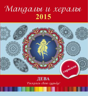 мандалы и хералы для привлечения любви Мандалы и хералы на 2015 год + гороскоп. Дева