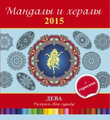 Мандалы и хералы на 2015 год + гороскоп. Дева