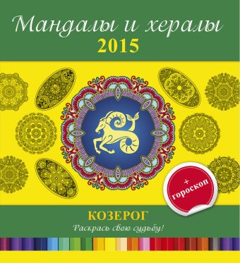 Мандалы и хералы на 2015 год + гороскоп. Козерог