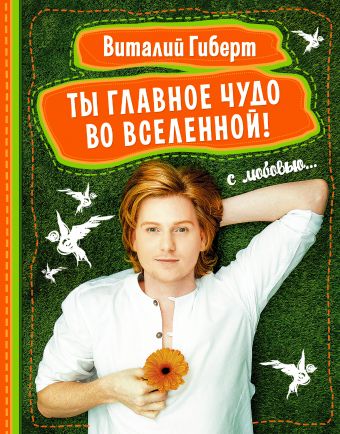 Ты главное чудо во Вселенной! Ты главное чудо во Вселенной! Гиберт В.