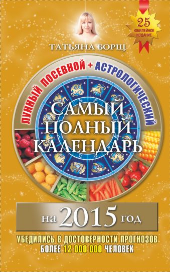 Борщ Татьяна Самый полный календарь на 2015 год. Лунный посевной+Астрологический