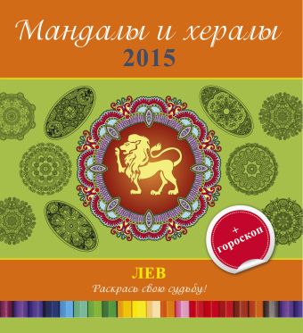 Мандалы и хералы на 2015 год + гороскоп. Лев мандалы и хералы на 2015 год гороскоп козерог