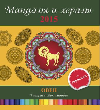 мандалы и хералы на 2015 год гороскоп стрелец Мандалы и хералы на 2015 год + гороскоп. Овен