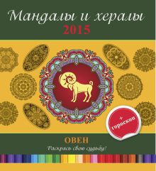 Мандалы и хералы на 2015 год + гороскоп. Овен