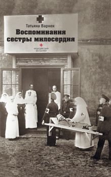 Воспоминания сестры милосердия