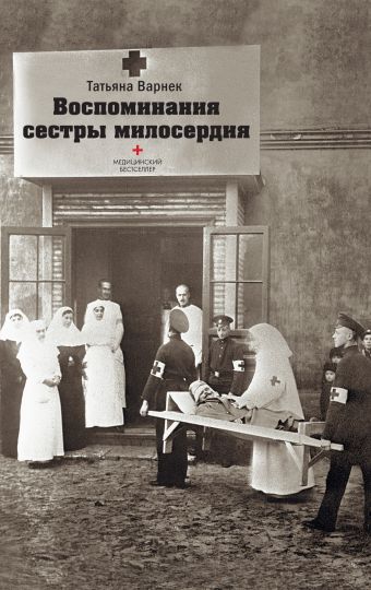 

Воспоминания сестры милосердия