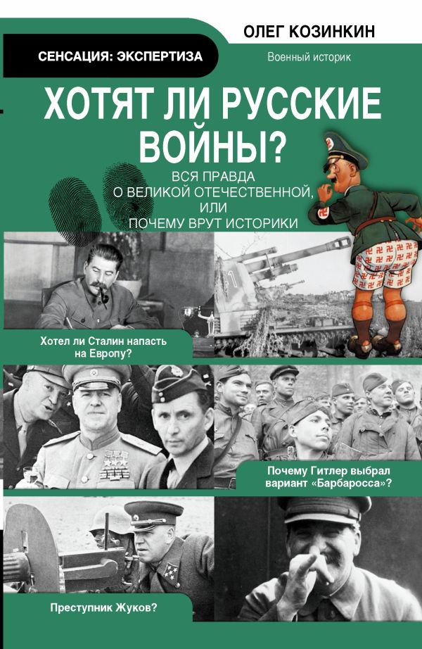 Хотят ли русские войны. Вся правда о Великой Отечественной Хотят ли русские войны. Вся правда о Великой Отечественной Козинкин О.Ю.