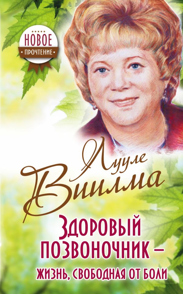 Здоровый позвоночник - жизнь, свободная от боли Здоровый позвоночник - жизнь, свободная от боли Виилма Л.