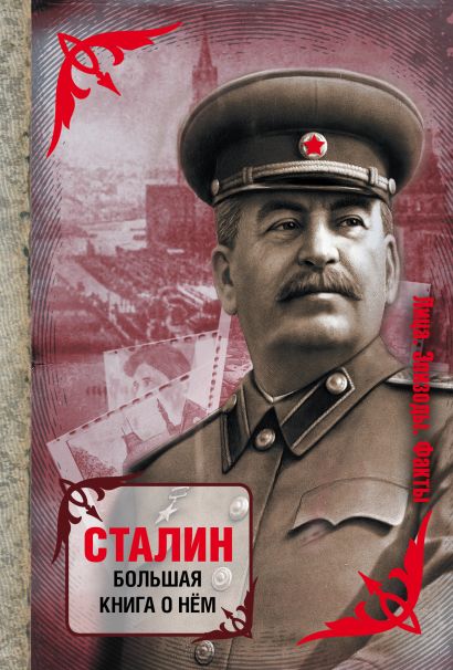 Сталин. Большая книга о нем - фото 1