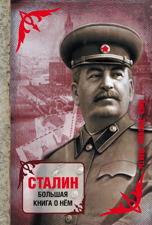 Сталин. Большая книга о нем Сталин. Большая книга о нем .