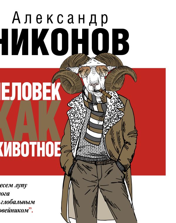 Человек как животное Человек как животное Никонов А.П.