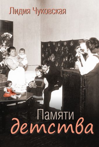 Памяти детства Памяти детства Чуковская Л.К.