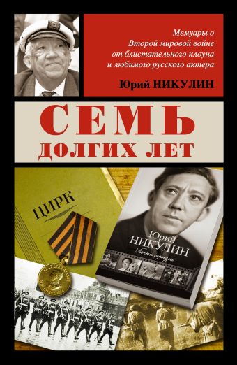 Семь долгих лет Семь долгих лет Никулин Ю.В.