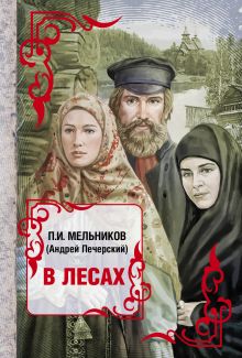 В лесах