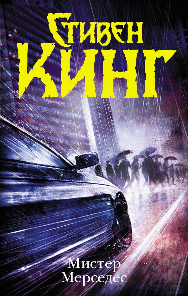 Zakazat.ru: Мистер Мерседес. Кинг Стивен