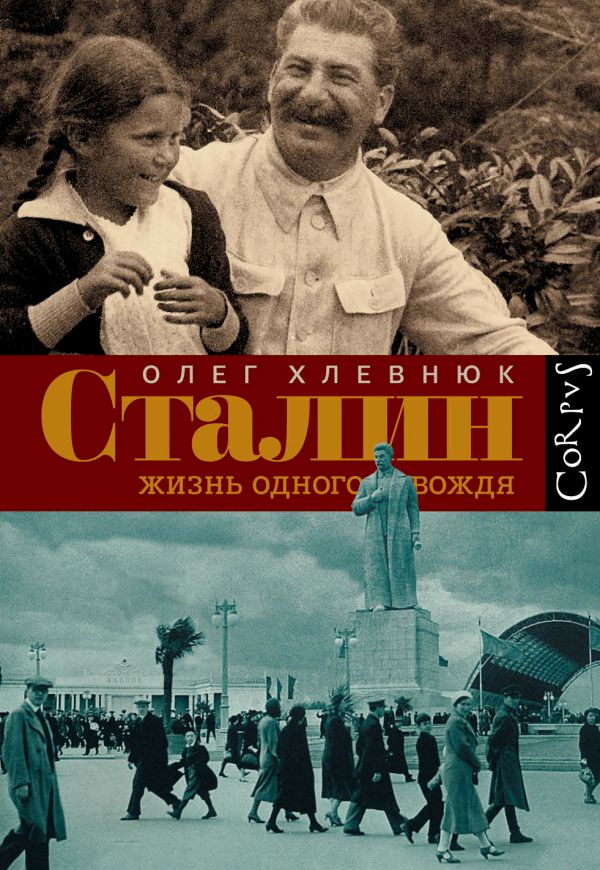 Сталин. Жизнь одного вождя Сталин. Жизнь одного вождя Хлевнюк О.В.