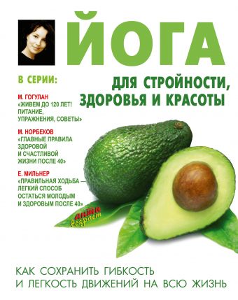 Йога для стройности, здоровья и красоты Йога для стройности, здоровья и красоты Сторожук Л.А.