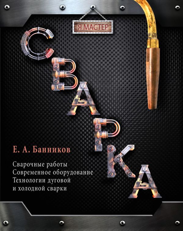 Сварка Сварка Банников Е.А.