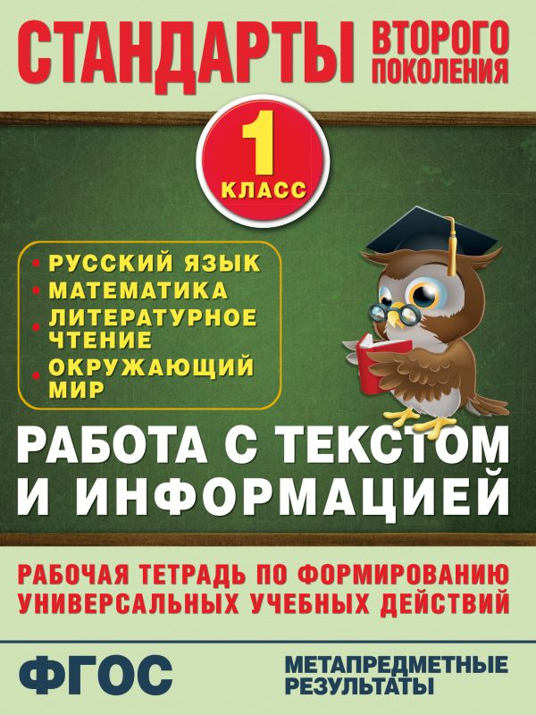 Работа с текстом и информацией. 1 класс - Каменкова Н. В., Полякова Е. Д.