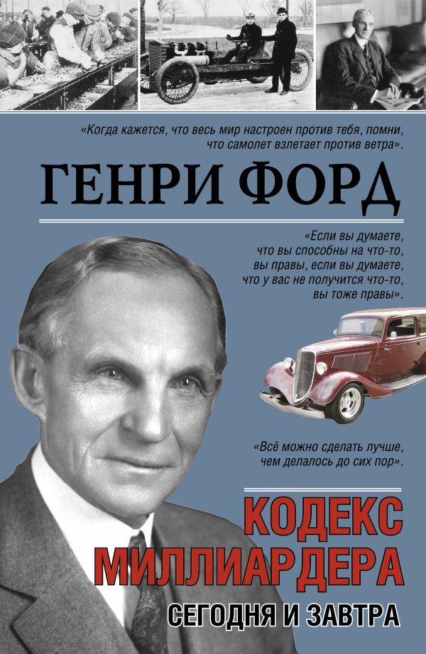 Zakazat.ru: Генри Форд. Сегодня и завтра. Форд Генри