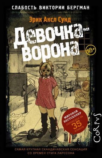 Девочка-ворона Девочка-ворона Сунд Э.