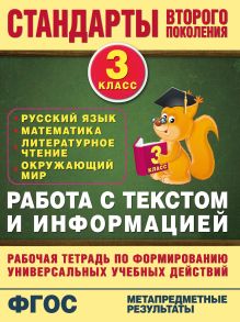 Работа с текстом и информацией. 3 класс