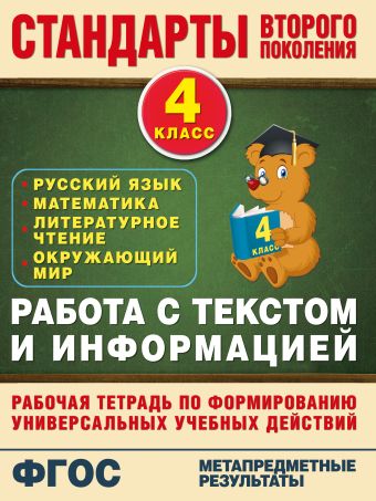 Работа с текстом и информацией. 4 класс Работа с текстом и информацией. 4 класс Каменкова Н.В., Полякова Е.Д.