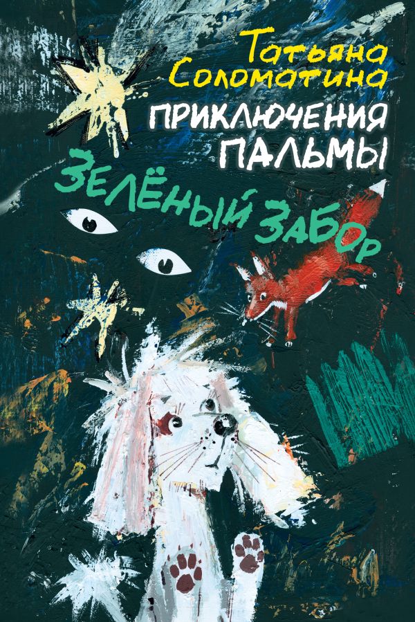 Приключения Пальмы. Зелёный забор. Приключения Пальмы. Зелёный забор. Соломатина Т.Ю.