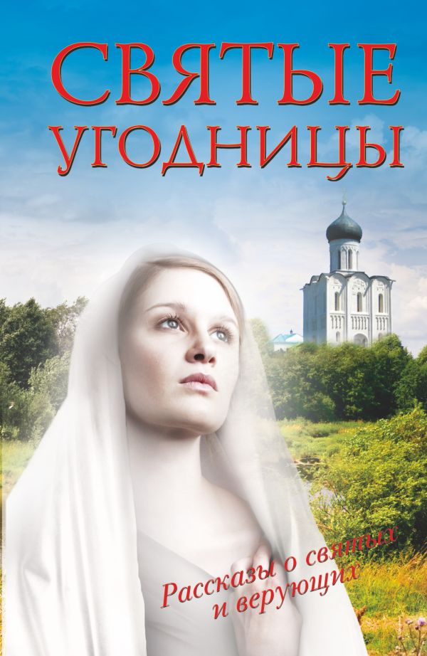 Святые угодницы Святые угодницы Морозова Л.Е.