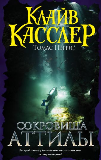 Сокровища Аттилы Сокровища Аттилы Касслер К., Перри Т.