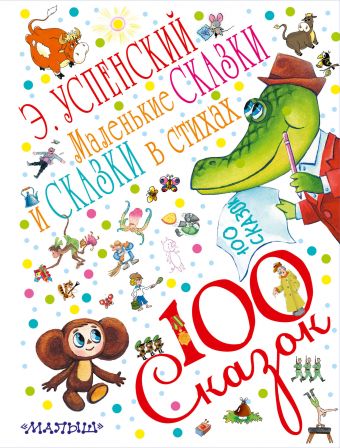 Маленькие сказки и сказки в стихах Маленькие сказки и сказки в стихах Успенский Э.Н.