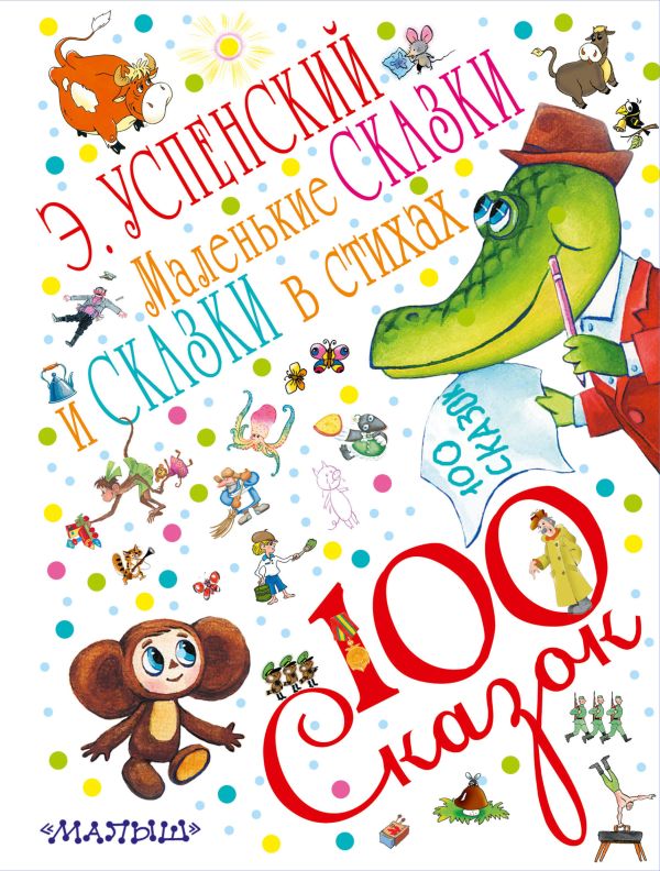 Маленькие сказки и сказки в стихах Маленькие сказки и сказки в стихах Успенский Э.Н.