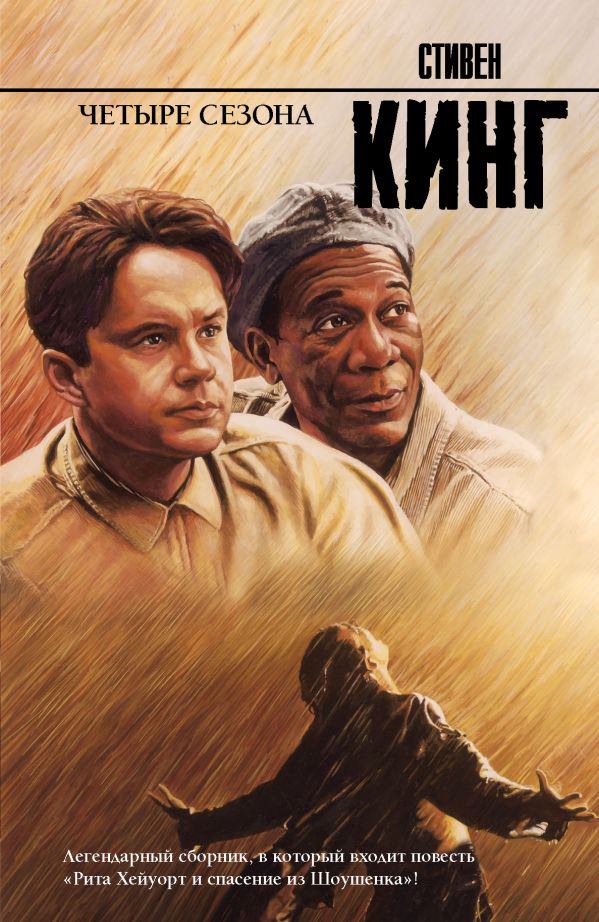 Zakazat.ru: Четыре сезона. Кинг Стивен