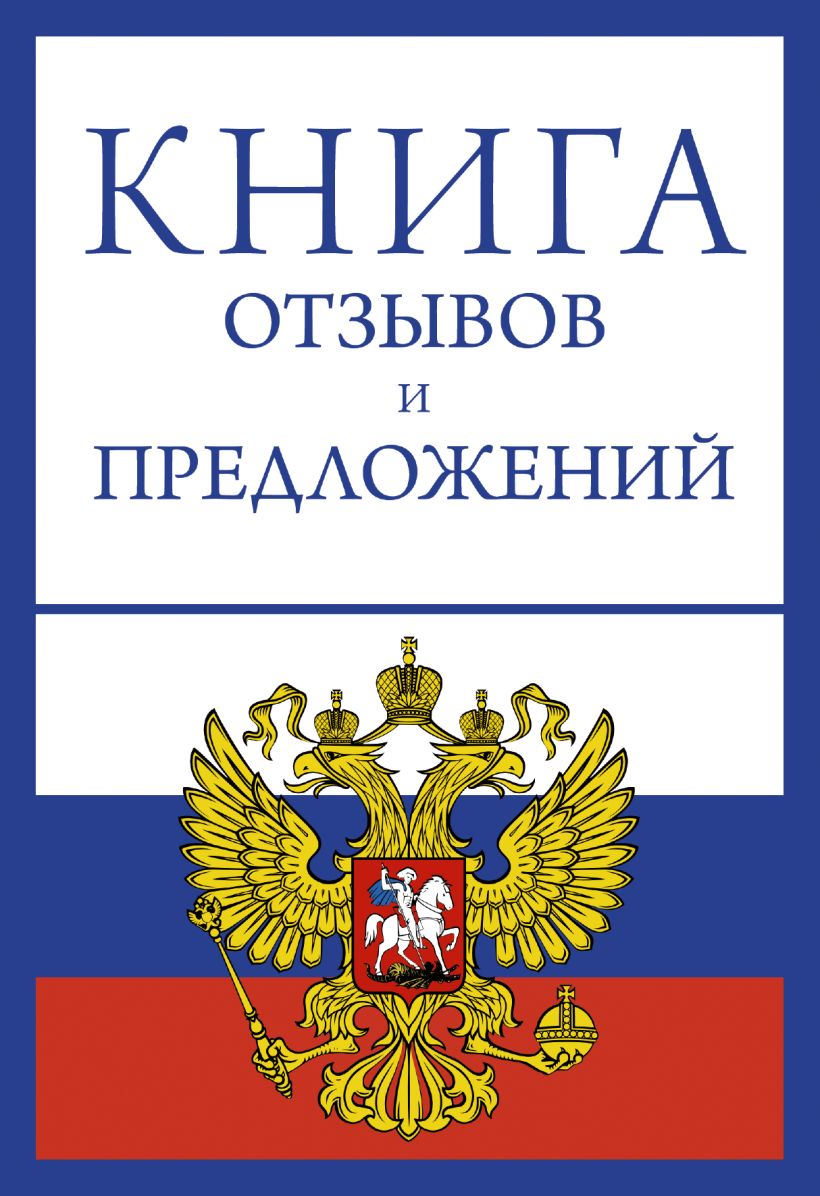 0 отзывов. Книга отзывов ипреложений. Крига ьтзывоч и предложерий. Книга жалоб и предложений. Книга жалоб и предложений обложка.