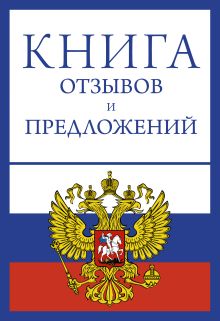 Книга отзывов и предложений на веревочке
