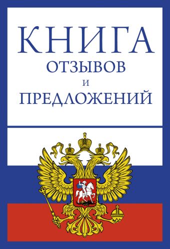 Книга отзывов и предложений на веревочке Книга отзывов и предложений на веревочке .