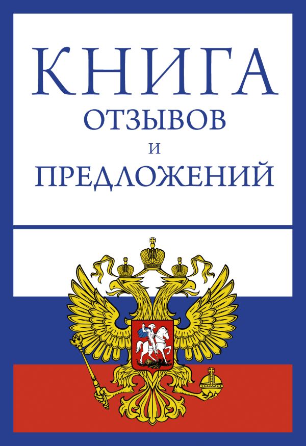 Книга отзывов и предложений на веревочке Книга отзывов и предложений на веревочке .