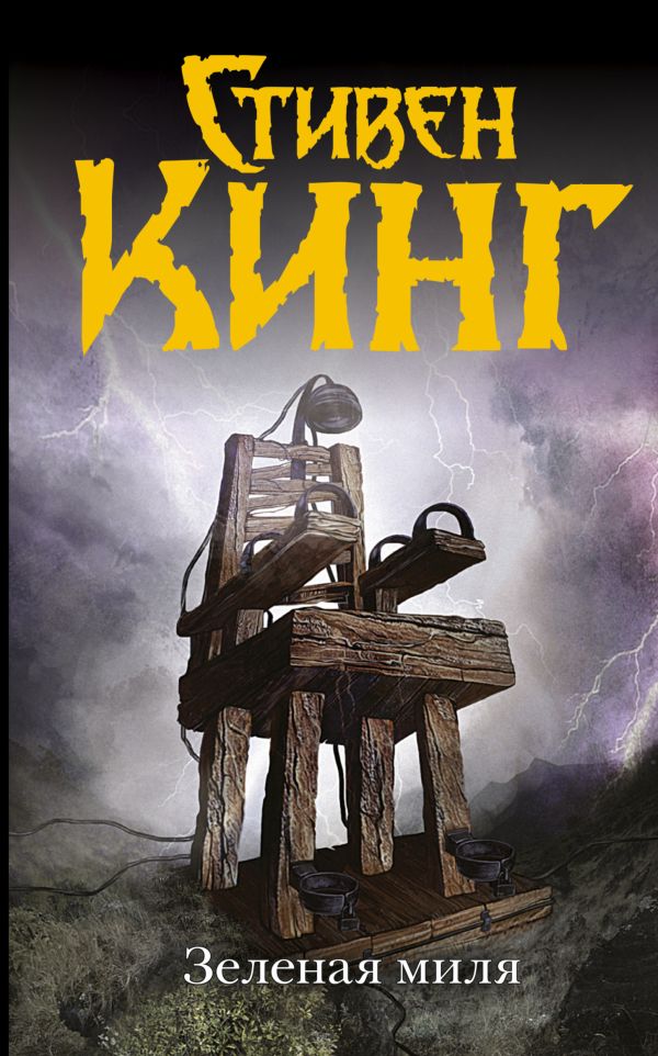 Zakazat.ru: Зеленая миля. Кинг Стивен