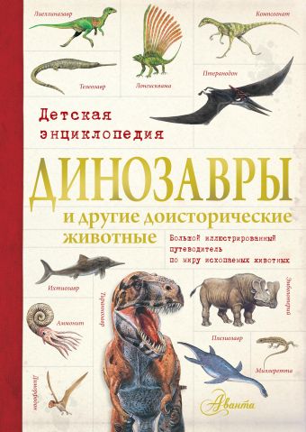 Динозавры и другие доисторические животные. Детская энциклопедия динозавры и другие доисторические животные