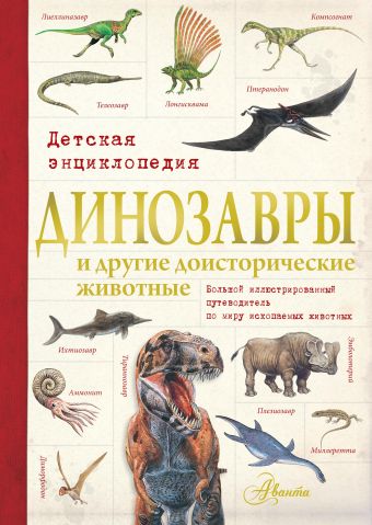 Динозавры и другие доисторические животные. Детская энциклопедия Динозавры и другие доисторические животные. Детская энциклопедия .