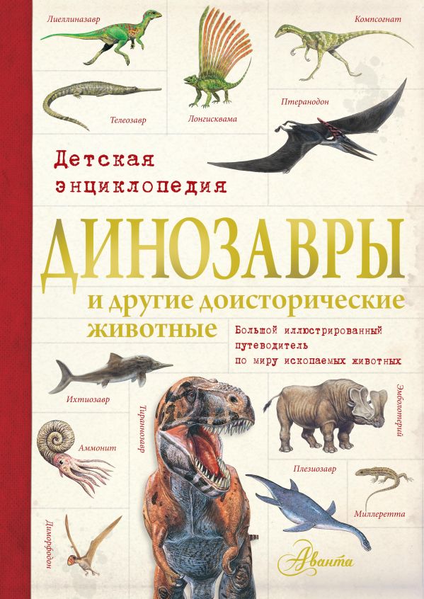 Динозавры и другие доисторические животные. Детская энциклопедия Динозавры и другие доисторические животные. Детская энциклопедия .
