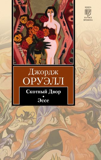 Скотный Двор. Эссе Скотный Двор. Эссе Оруэлл Д.