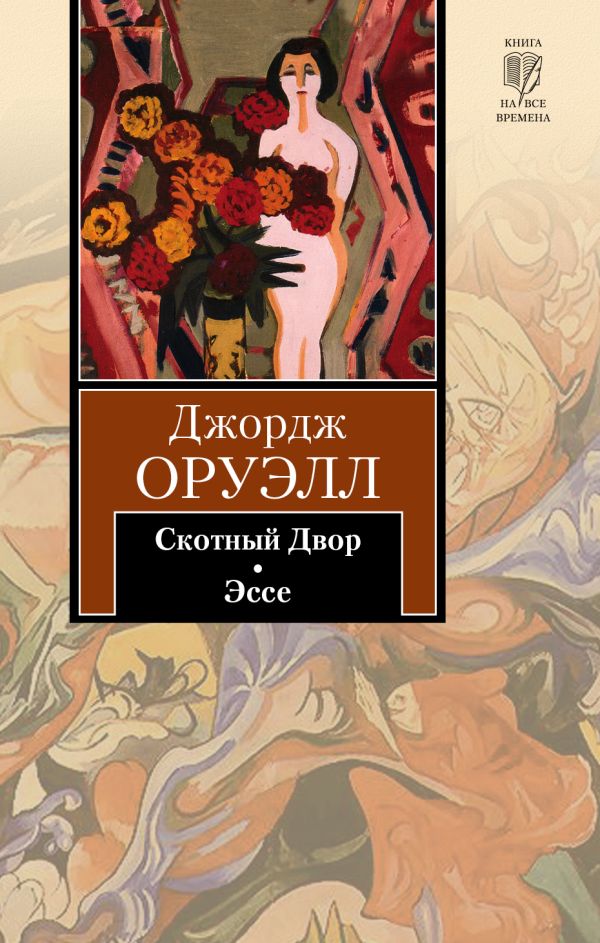 Скотный Двор. Эссе Скотный Двор. Эссе Оруэлл Д.