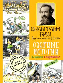 Озорные истории в стихах и картинках