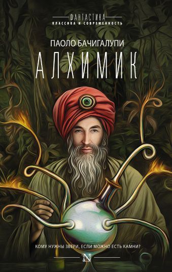 

Алхимик